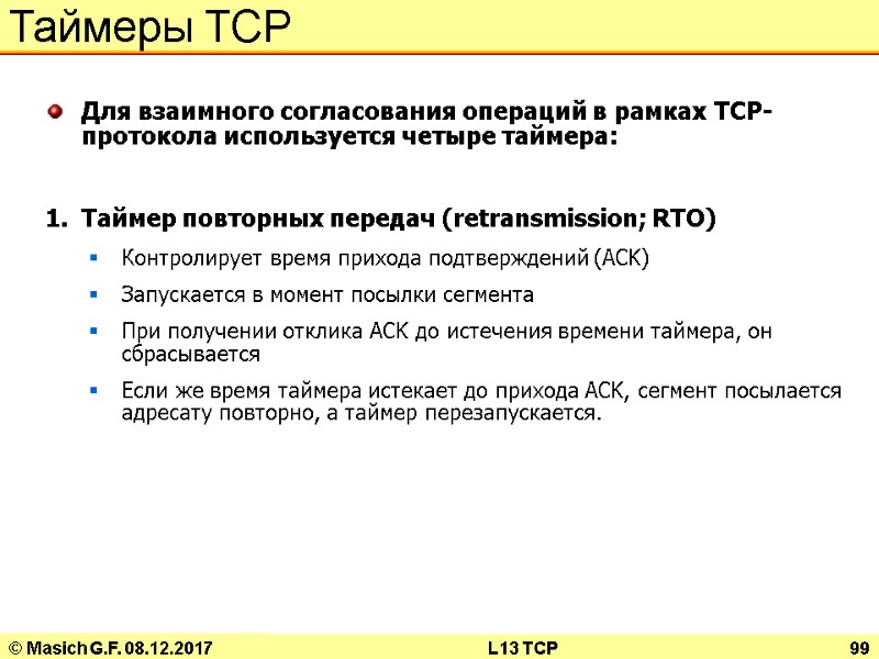 © Masich G.F. 08.12.2017 L13 TCP 99 Таймеры TCP Для взаимного согласования операций в